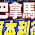 李嘉誠賣巴拿馬港口恐生變 美禁TikTok迫陸讓步 配息差 資本利得衰退 高股息ETF強轉弱 斷捨離 20250324 20250328 本週重點回顧 下