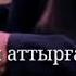 Журокту жек коруу коро албастык деген жаман нерселерден сактайлы