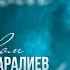 Зарлык Камбаралиев Корком Mood Video