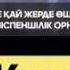 Жума мубарак болсын диас кз