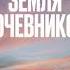 Джессика Брудер Земля кочевников аудиокнига