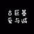 古巨基 爱与诚 歌词