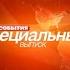 Мини заставка спецвыпуска Событий ТВ Центр 2007 2011