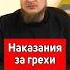 КАКИЕ БУДУТ НАКАЗАНИЯ ЗА ГРЕХИ ЧЕЛОВЕКА