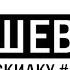 Voodoo Шарий Иисус и Маленькая Вера НАВСКИДКУ 1