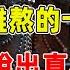 50到60歲這十年 是女人最難熬的十年 退休阿姨說出真相 現實又紮心 禪語點悟