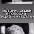 Интервью с родными Фильи о семье семейныйфильм фильмосемье интервьюспапой