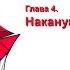 Алые паруса Глава 4 Накануне