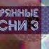 КРАСНАЯ ПЛЕСЕНЬ ОСТОРОЖНО ГЛИСТОПАД АЛЬБОМ УТЕРЯННЫЕ ПЕСНИ 3 2022