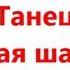 ТАНЕЦ КРАСНОЙ ШАПОЧКИ ТАНЦУЮТ ДЕТИ 3 Х ЛЕТ Little Red Riding Hood