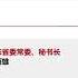 香港新聞 國務院任命鄭雁雄為駐港國安公署署長 駱惠寧任國家安全事務顧問 20200703 TVB News