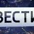 Мой анонс Вести В 20 00 Россия 1 2015