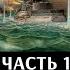 Федор Лисицын Алексей Исаев Цусима Часть 1 Начало сражения