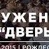 Служение церкви Дверь в Небо 27 12 15
