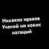 текст песни танцы и только