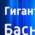 Сергей Михалков Гигант и цитата Басня Читает И Ильинский