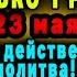 17 мая МАТРОНУШКА ТВОРИТ ЧУДЕСА Включи тихонько Матроне Московской помолись