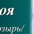 Улыбайся Душа моя автор слов Любовь Козырь