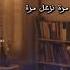صلاح هليل شبدنا نساوي العمر رايح حالات واتس اب ستوريات Shorts Tiktokuni Viral Fyp