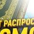 Ислам будет распространяться в космосе