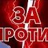 РУССКАЯ ДЕРЕВНЯ УМИРАЕТ ЗА И ПРОТИВ ОСН