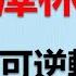 跟美國正副總統演霸王戲 澤林斯基瘋了嗎