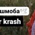 Музыка для флешмоба Популярные песни из тик ток