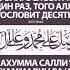 Читайте Салават каждую пятницу коран аят пророк дуа сунна салават ислам Allah