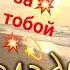 если я за тобой
