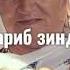 Очачон гариби аз Барат дурам кард