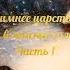 Зимнее царство или в поисках солнца Часть 1 Зимние сказки