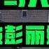 马兴瑞恐将被彭丽媛裙带至副国级领导职位 突发消息