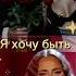 МУРАШКИ ПО КОЖЕ ОТ ЭТОЙ ПЕСНИ Я ХОЧУ БЫТЬ