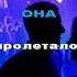 Дима Билан Мари Краймбрери It S My Life ремикс задавка бэк