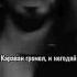 Караван гремел и негодяй потешал себя баснями о воде