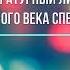 Отрывок из стихотворения Саши Чёрного Живая азбука