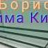 А я писал твоё имя Игорь Кибирев