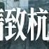 Hangzhou The Most Underestimated Tourist City China City Review
