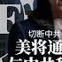 5 15 2021 路德时评 路博艾谈 美参议院商务委员会通过 无尽前沿法案 将会在科技科研与学术上与中共国全面脱钩 以色列铁穹防御系统到底有多牛