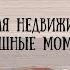 Смешные моменты к дораме Крутая Недвижимость