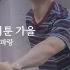 Jung Hae In Playlist 03 Autumn That Is Yet To Mature Lyrics English Translation