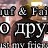 Rauf Faik Просто друг мой Lyrics