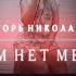 Игорь Николаев Там нет меня