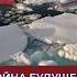 Арктика БУДУЩЕЕ РОССИИ россия история геополитика арктика