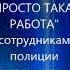 Авраам КАРАХАН ПРОСТО ТАКАЯ РАБОТА сотрудникам полиции посвящается
