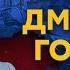 Гордон Зеленский Арестович Дудь Галкин Басков удары по Брянску покушение на Соловьева