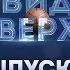 ВидСверху 18 Химки в борьбе за 5 место и Игорь Куделин в рубрике Честное баскетбольное
