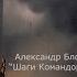 Александр Блок Шаги Командора читает Арчил Гулисашвили