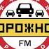 Рекламный Блок Дорожное Радио Мончегорск 101 2 FM 09 12 2021 14 33