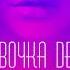 Адлер Коцба Timran Девочка Deep
